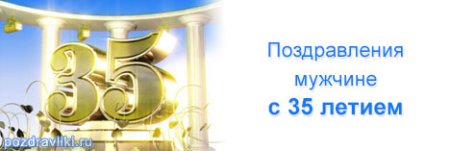 С юбилеем 35