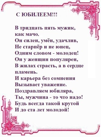 Поздравления с днём рождения мужчине 35 лет