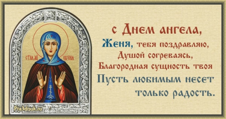 Поздравление с именинами Евгении