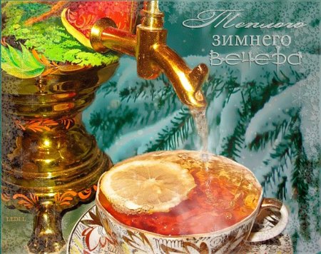 Зимнего вечернего чаепития с пожеланиями