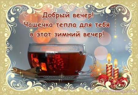 Добрый вечер за чашечкой чая