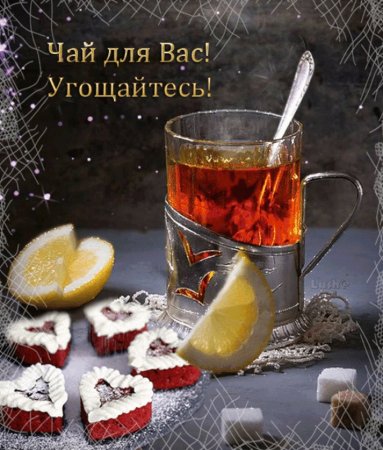 Чашечка чая с лимоном для тебя