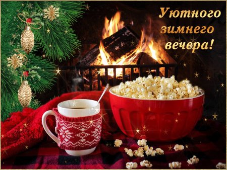 Доброго зимнего вечера