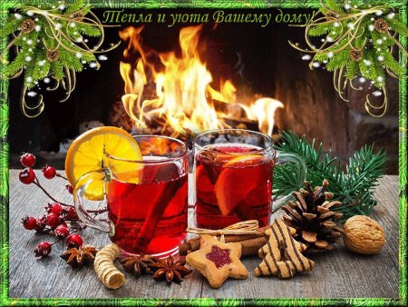 Тепла и уюта вашему дому