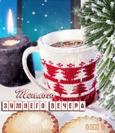 Открытка теплой и уютной зимы