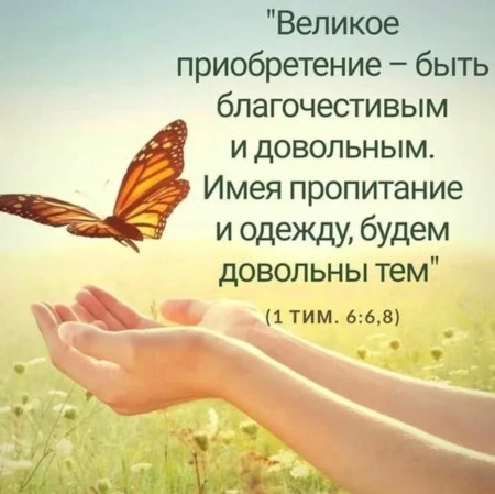 Великое приобретение быть благочестивым и довольным