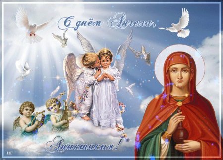 С днем ангела Анастасия