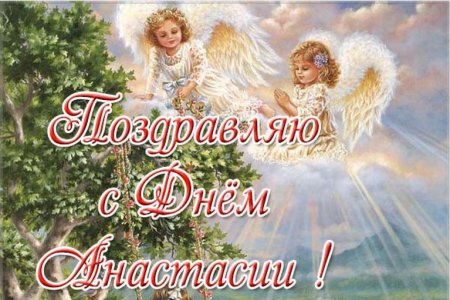 С днем ангела Настенька
