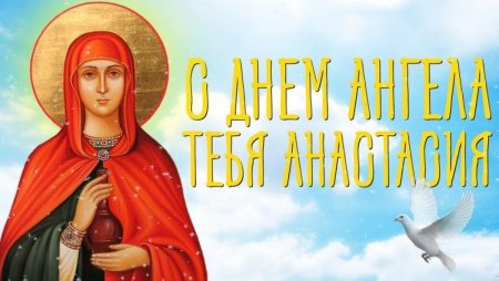 Поздравления с днём ангела Анастасии
