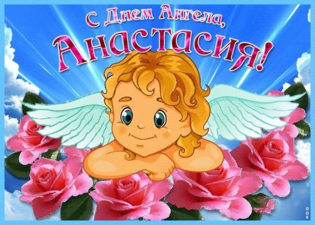 Поздравление с именинами Анастасии