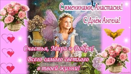Поздравления с днём ангела Анастасии