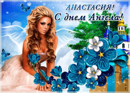 С днем ангела Анастасия