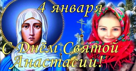 Открытка 4 января день Святой Анастасии
