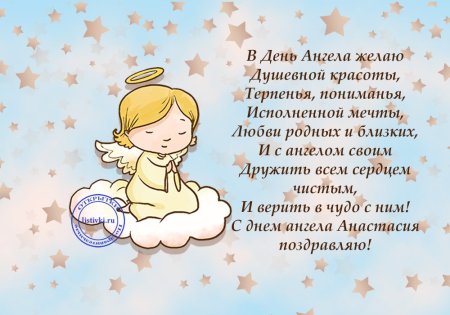 Поздравления с именинами Анастасию