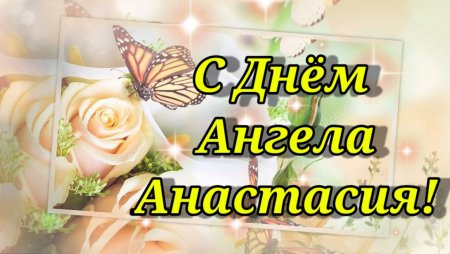 4 Января день ангела Анастасии