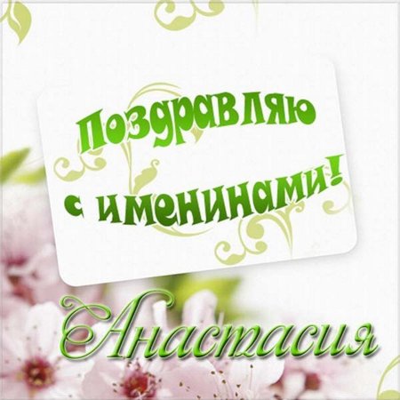 Именины Анастасии