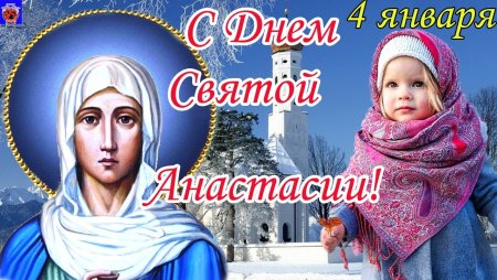 День Святой Анастасии в 2022