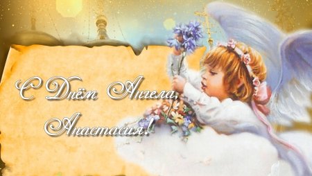 Поздравления с днём ангела Анастасии