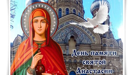 Анастасия Узорешительница с праздником