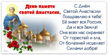 Поздравления с днём ангела Анастасии