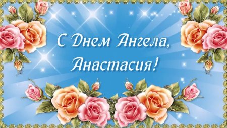 С днем ангела Анастасия