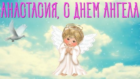С днем ангела Анастасия