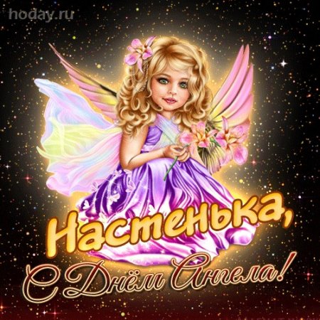 Поздравить с именинами Анастасию