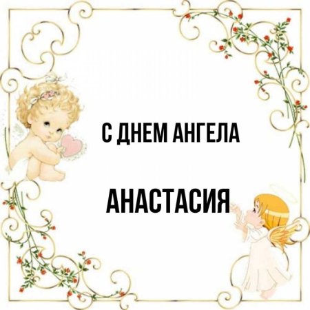 С днем ангела Анастасия
