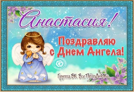 Именины Анастасии