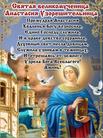 4 Января Анастасия Узорешительница