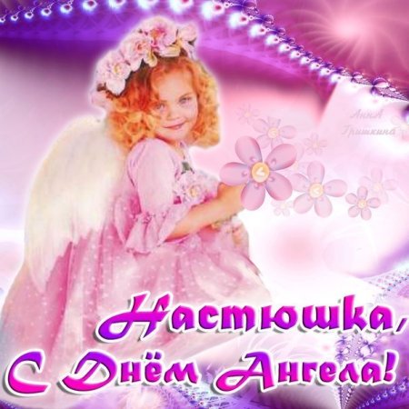 С днем ангела Настенька