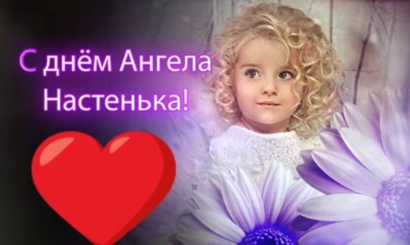 С днем ангела Настенька