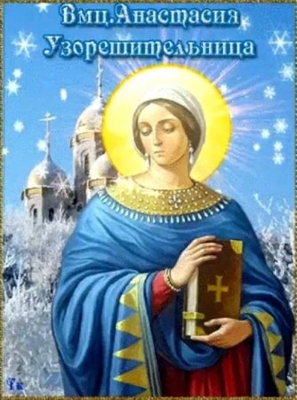 Поздравление с именинами Анастасии