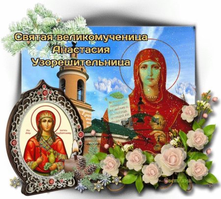 С днем Святой Анастасии поздравления