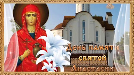 День памяти Святой Анастасии
