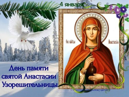 Анастасия Узорешительница день памяти
