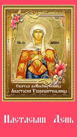 4 Января Анастасия Узорешительница