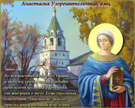 Анастасия Узорешительница с праздником