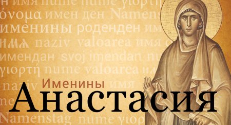 Именины Анастасии