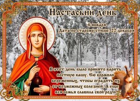 Настасьин день