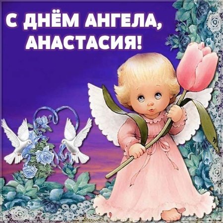 С днем ангела Анастасия