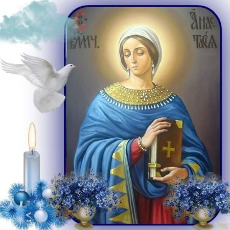 Память великомученицы Анастасии Узорешительницы.