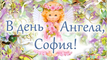 С днем ангела Алиса