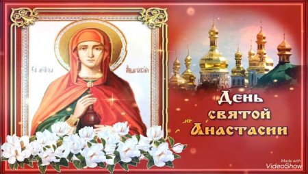С днём ангела Анастасия открытки