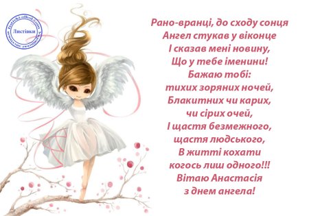 Вітання Настюшку з днем ангела