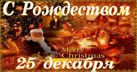 Рождество 25 декабря