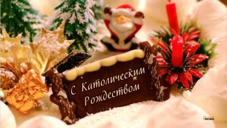 Поздравляю с католическим Рождеством 25 декабря