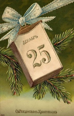 С Рождеством 25 декабря поздравления