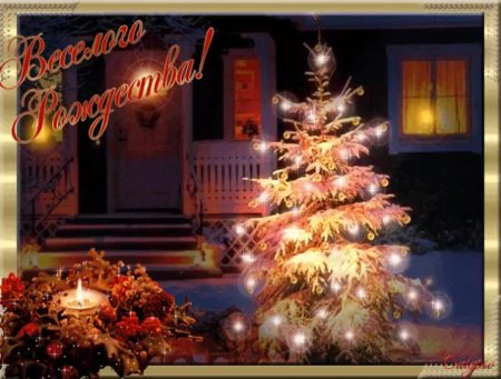 Веселого Рождества!