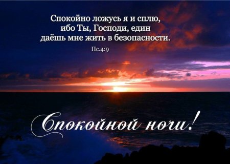 Спокойной ночи христианские